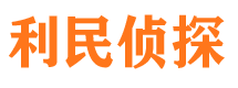 鹿邑利民私家侦探公司